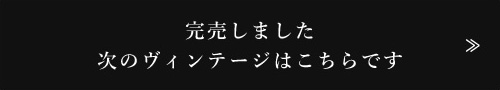次のヴィンテージはこちら