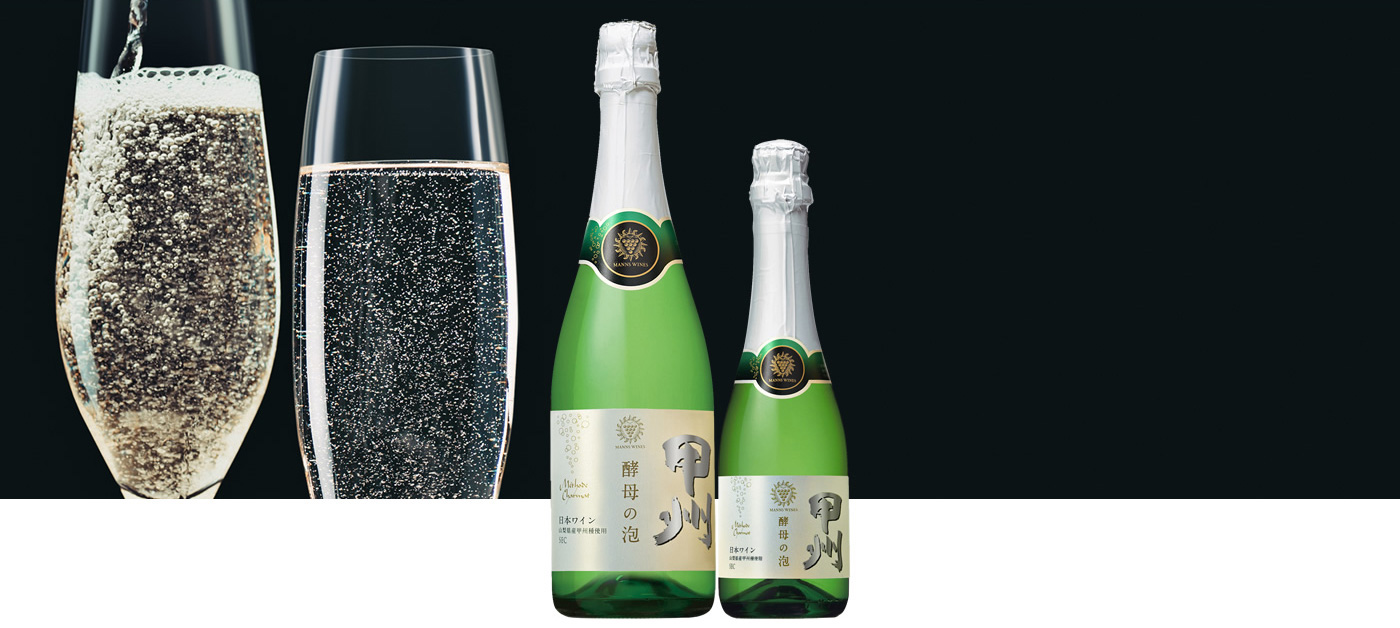第1位酵母の泡甲州