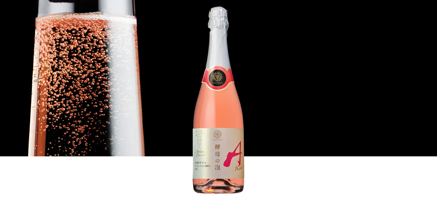 第3位酵母の泡 ロゼ