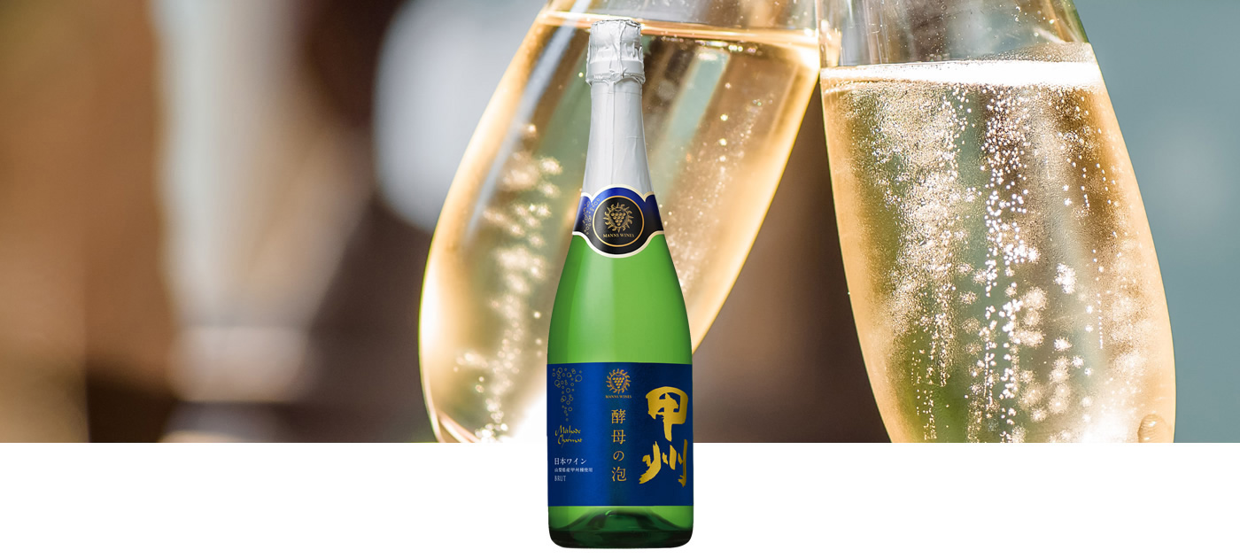 第4位酵母の泡 甲州 ブリュット