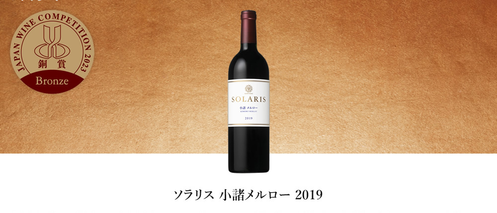 ソラリス 小諸メルロー 2019