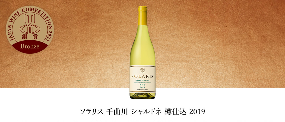 ソラリス 千曲川 シャルドネ 樽仕込 2019