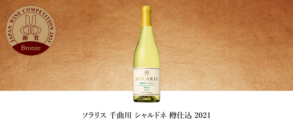 ソラリス 千曲川 シャルドネ 樽仕込 2021