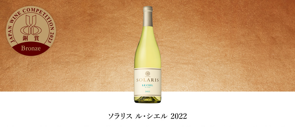 ソラリス ル・シエル 2022