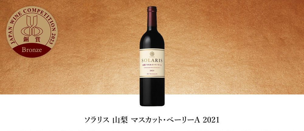 ソラリス 山梨 マスカット･ベーリーA 2021