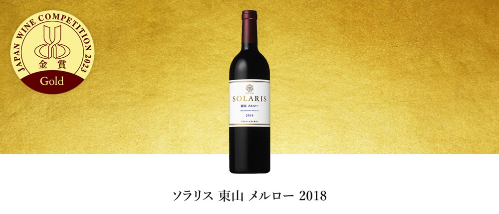 ソラリス 東山 メルロー 2018