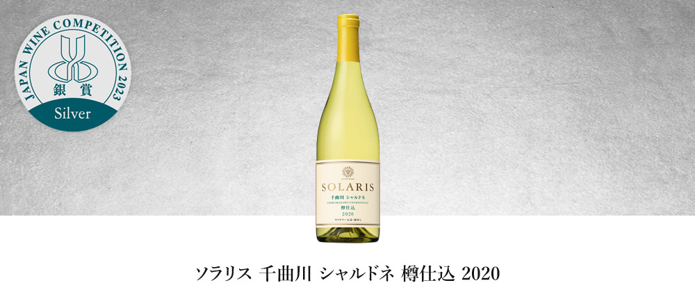 ソラリス 千曲川 シャルドネ 樽仕込 2020
