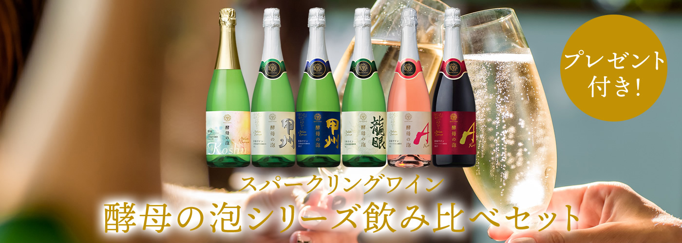 酵母の泡飲み比べセット