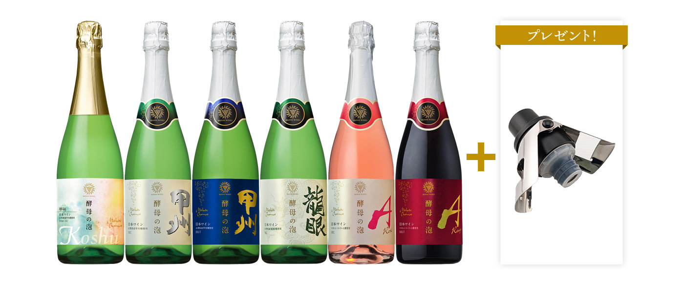 【シャンパンストッパー1つプレゼント】酵母の泡全種飲み比べ6本セット