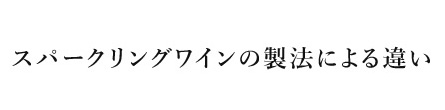スパークリングワインの製法による違い