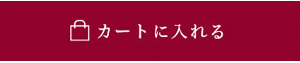 カートに入れる