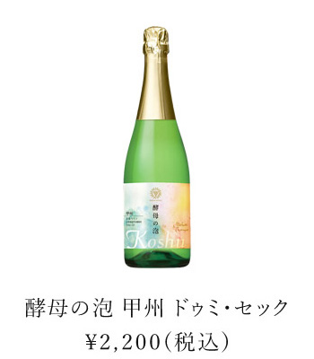 酵母の泡 甲州 ドゥミ・セック