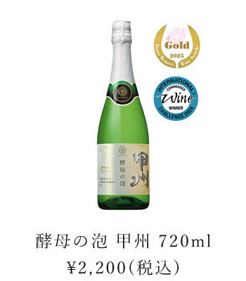 酵母の泡 甲州 720ml