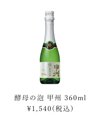 酵母の泡 甲州 360ml