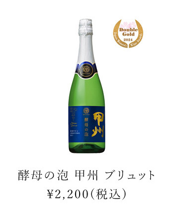 酵母の泡 甲州 ブリュット