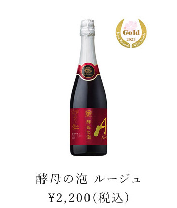 酵母の泡 ルージュ