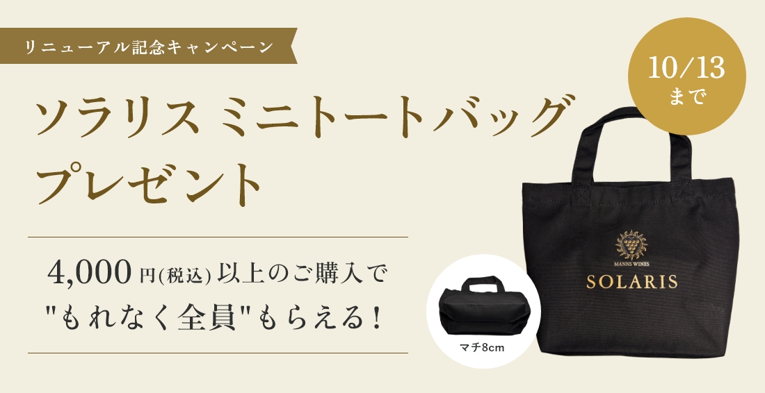 リニューアル記念キャンペーン ソラリス ミニトートバックプレゼント