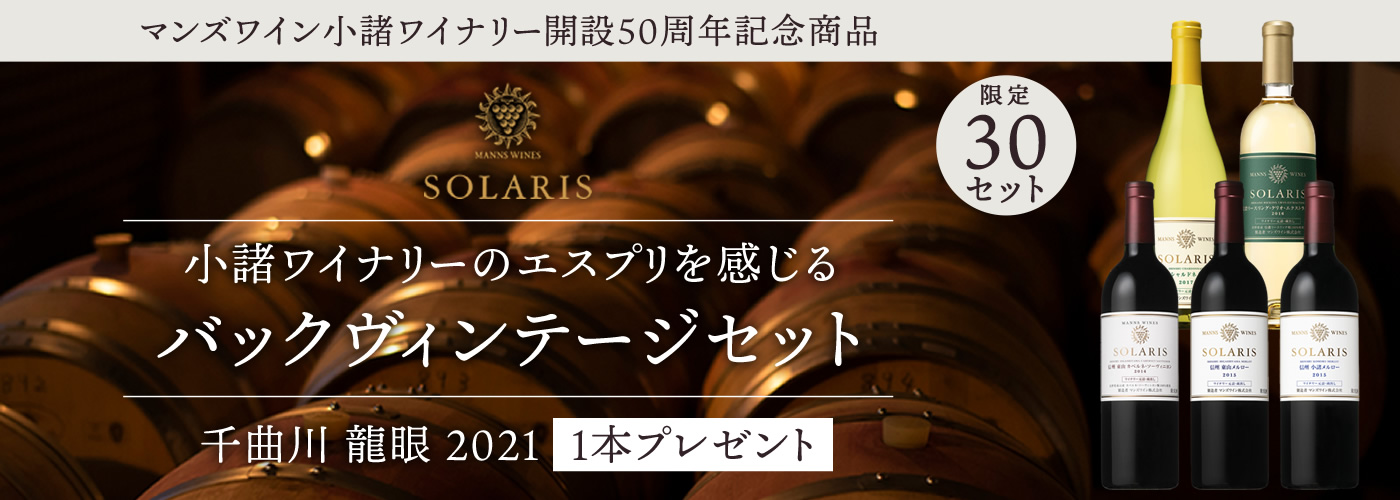 小諸ワイナリーのエスプリを感じるバックヴィンテージセット