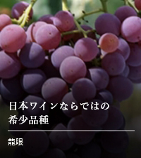 日本ワインならではの希少品種