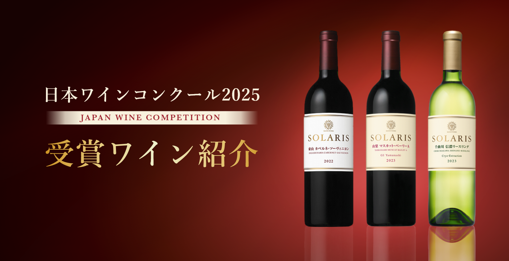 日本ワインコンクール2025 受賞ワイン紹介