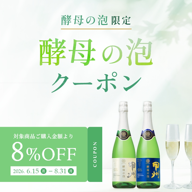 酵母の泡クーポン