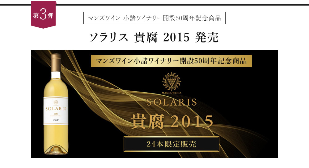 ソラリス貴腐2015発売