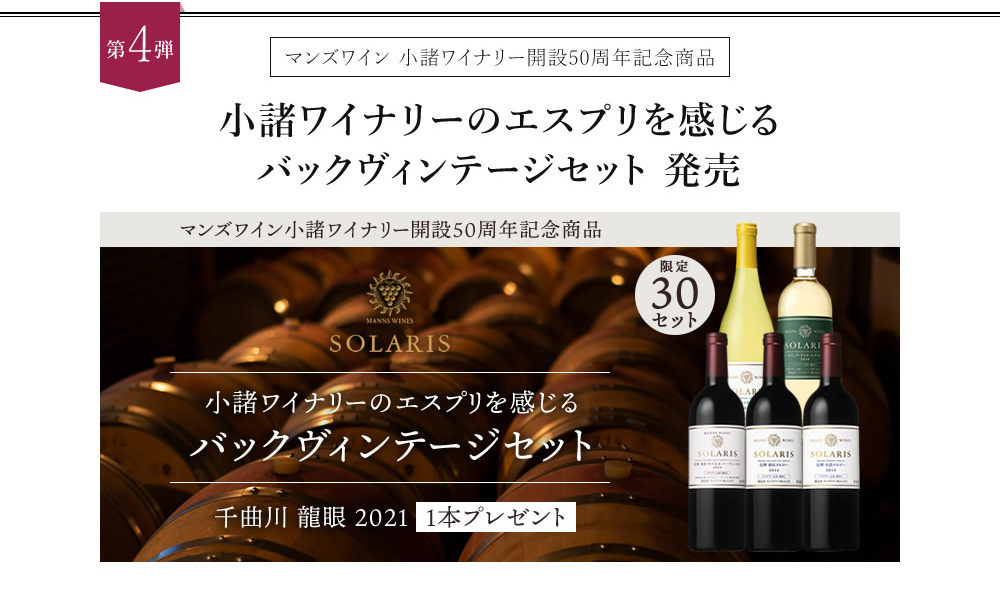 小諸ワイナリーのエスプリを感じるバックヴィンテージセット