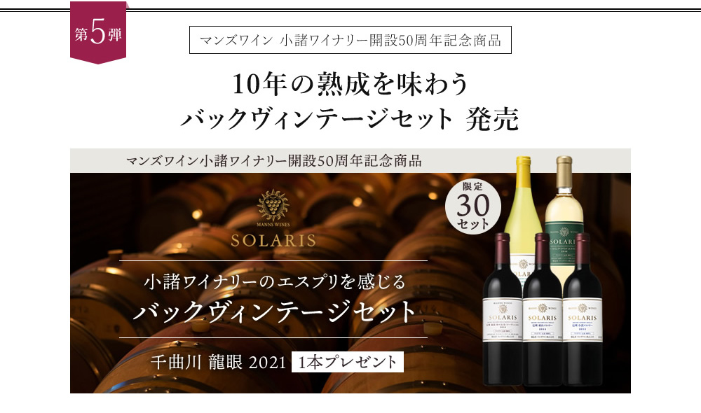 10年の熟成を味わうバックヴィンテージセット