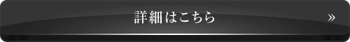 詳細はこちら