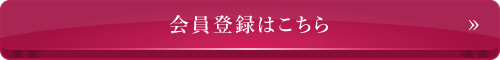 会員登録はこちら