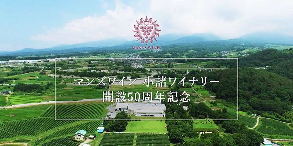 マンズワイン小諸ワイナリー開設50周年記念