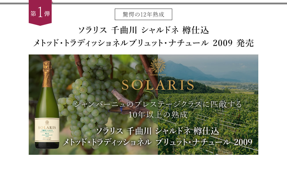 ソラリス千曲川シャルドネ樽仕込メトッド・トラディッショネル ブリュット・ナチュール2009発売