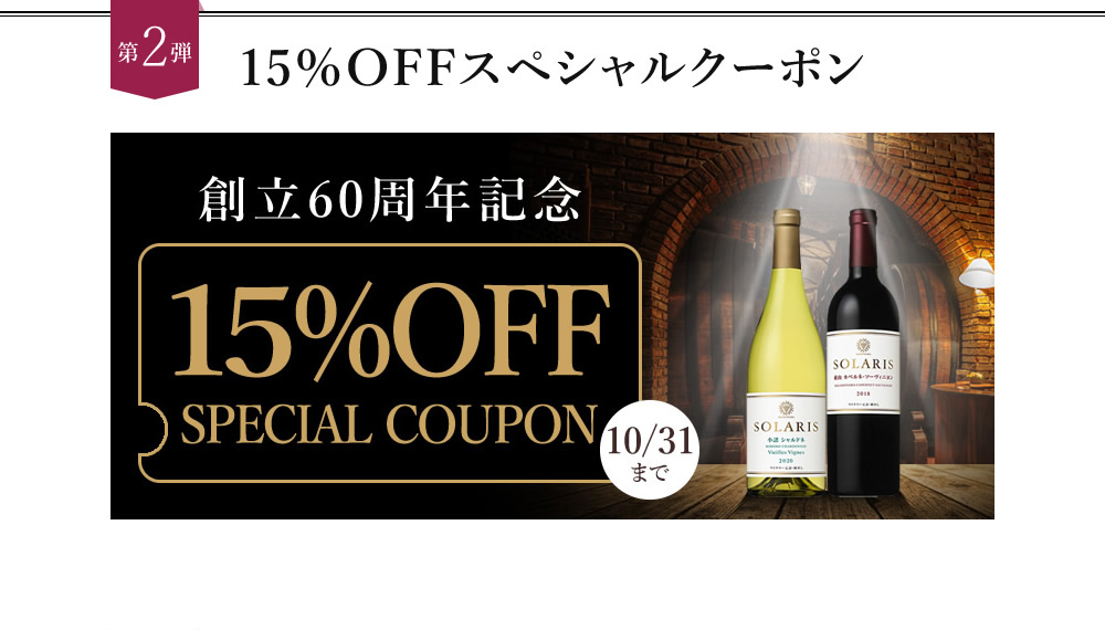 15％OFFスペシャルクーポン