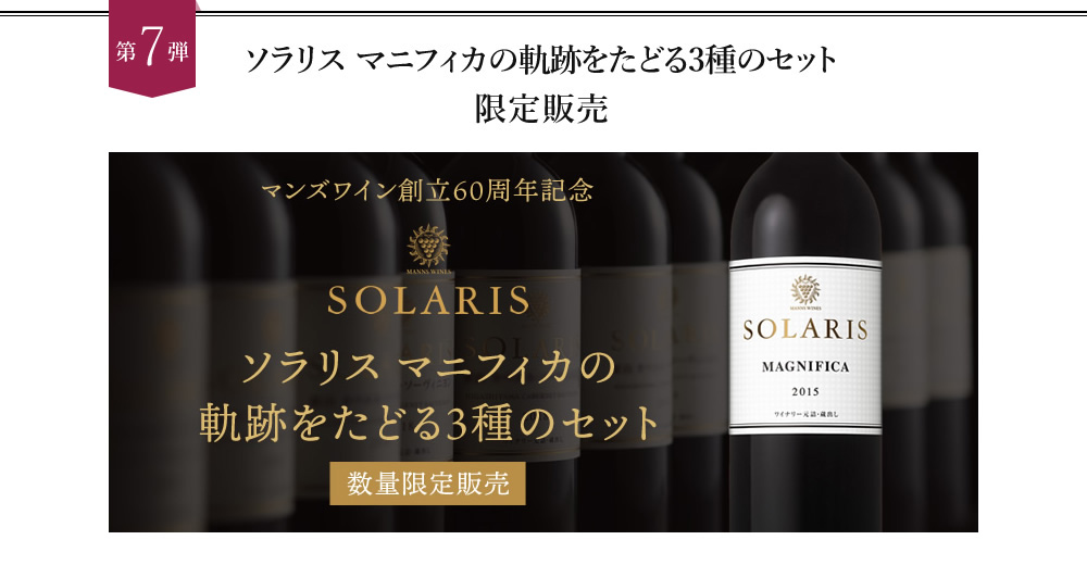 ソラリスマニフィカ3種セット