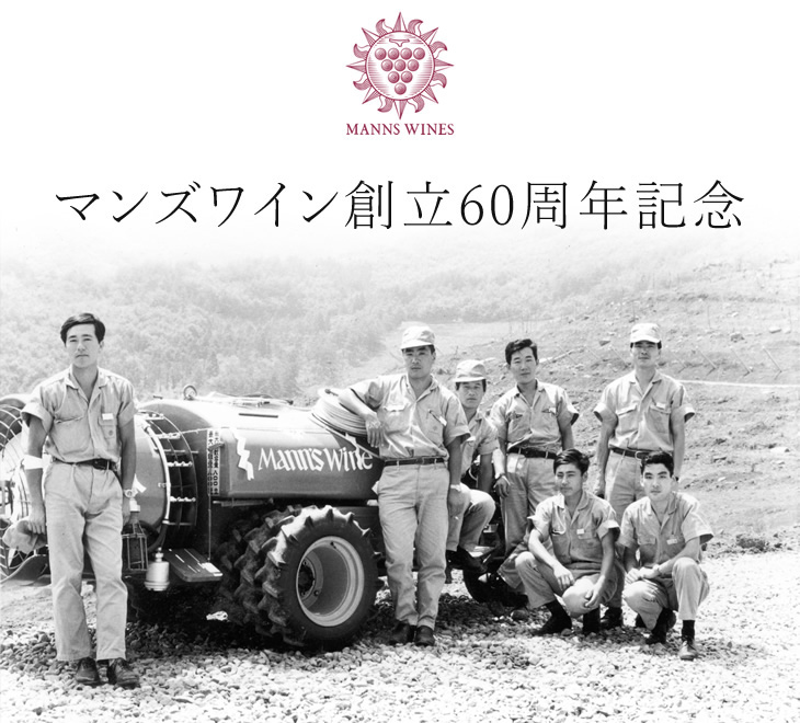マンズワイン創立60周年記念