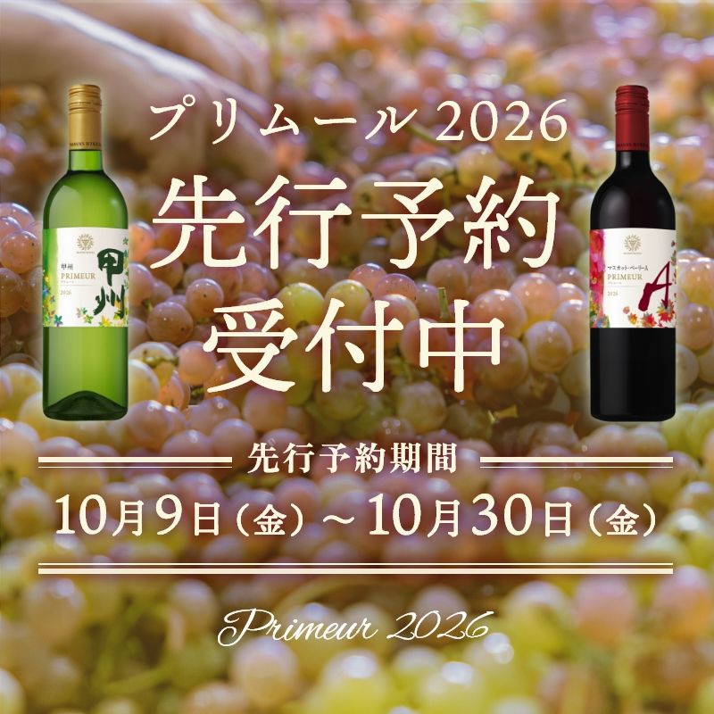 プリムール先行販売