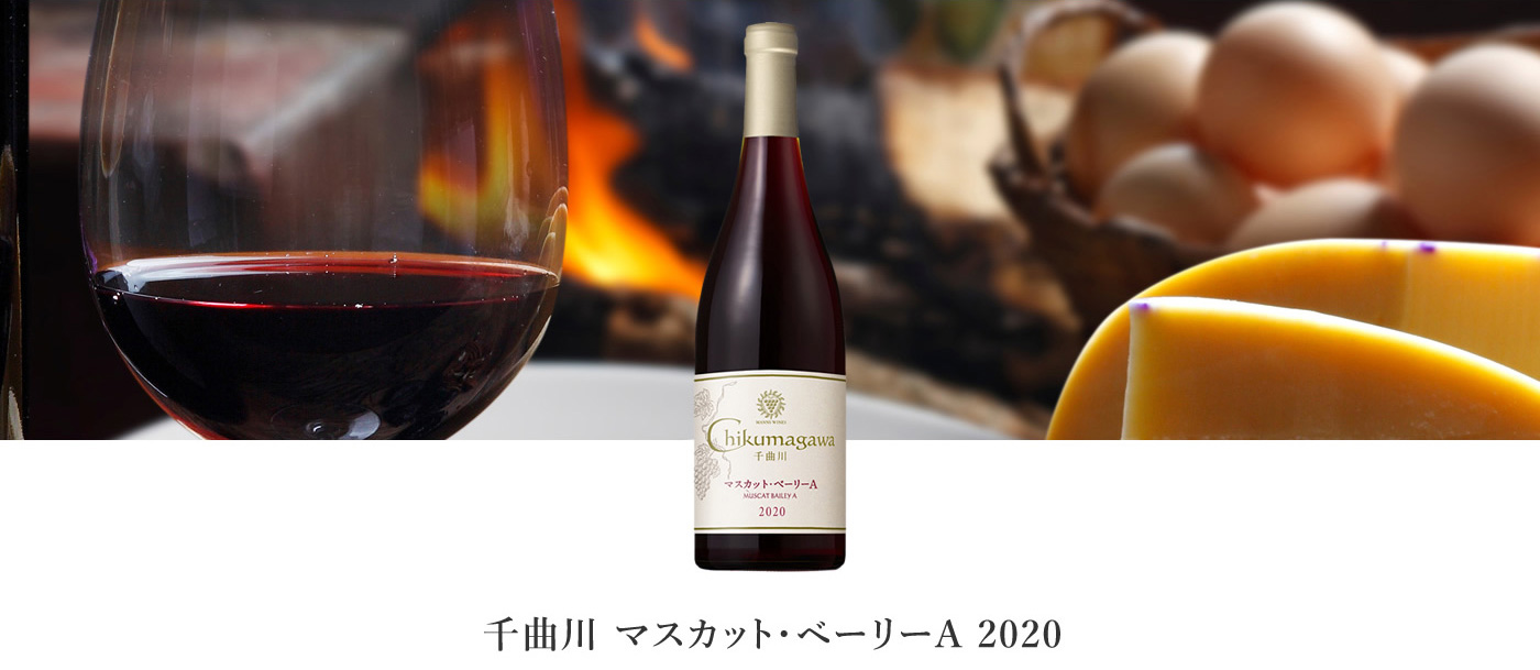 千曲川 マスカット・ベーリーA 2020