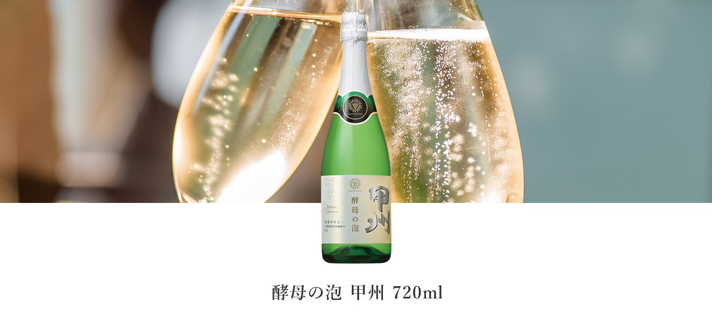 酵母の泡 甲州 720ml