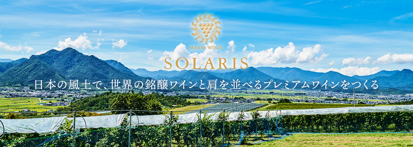 ソラリスのこだわり