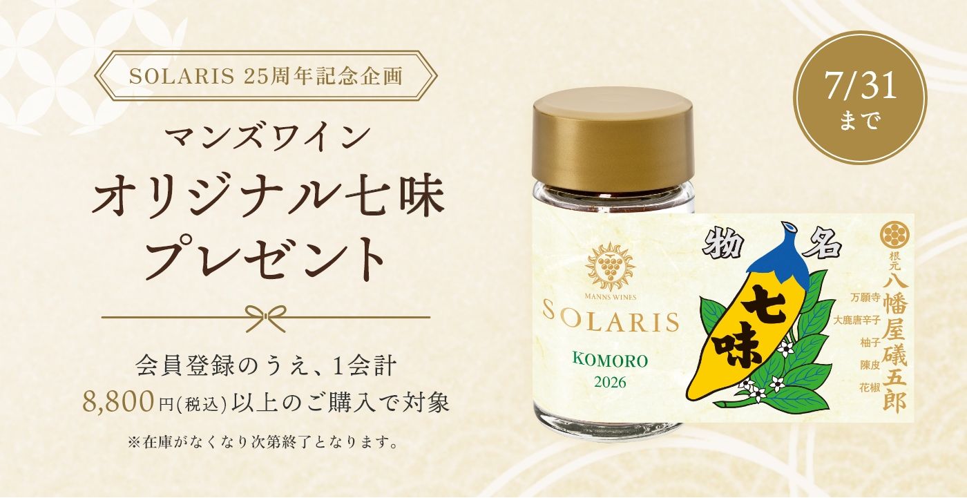 ソラリス25周年記念キャンペーン