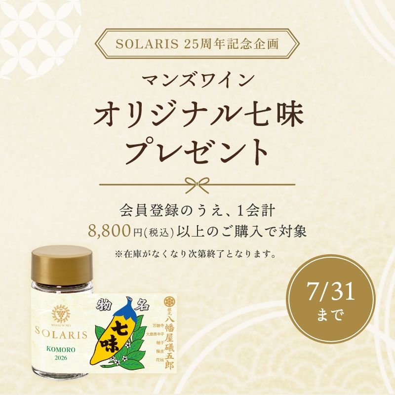 ソラリス25周年キャンペーン