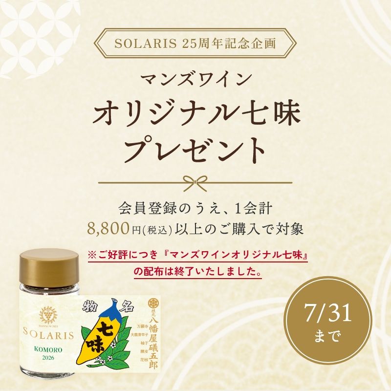 ソラリス25周年キャンペーン