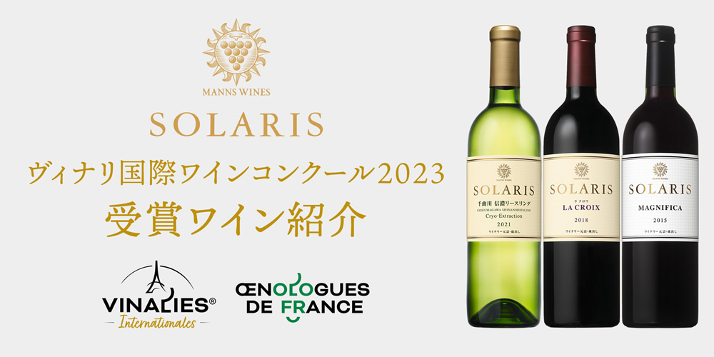ヴィナリ国際ワインコンクール2023受賞ワイン紹介
