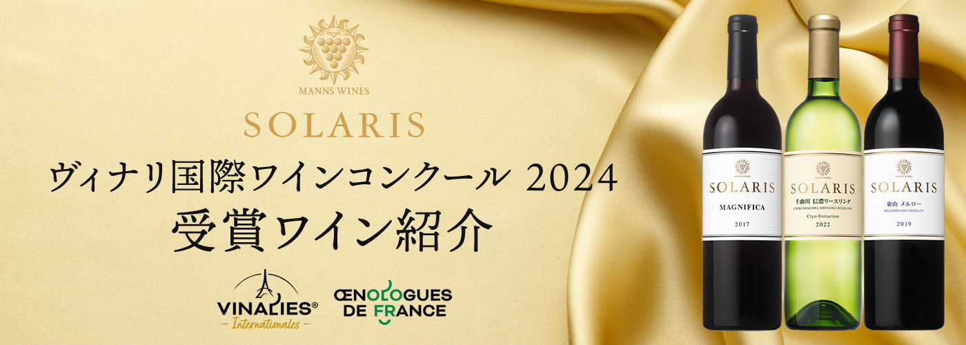 ヴィナリ国際ワインコンクール2024
