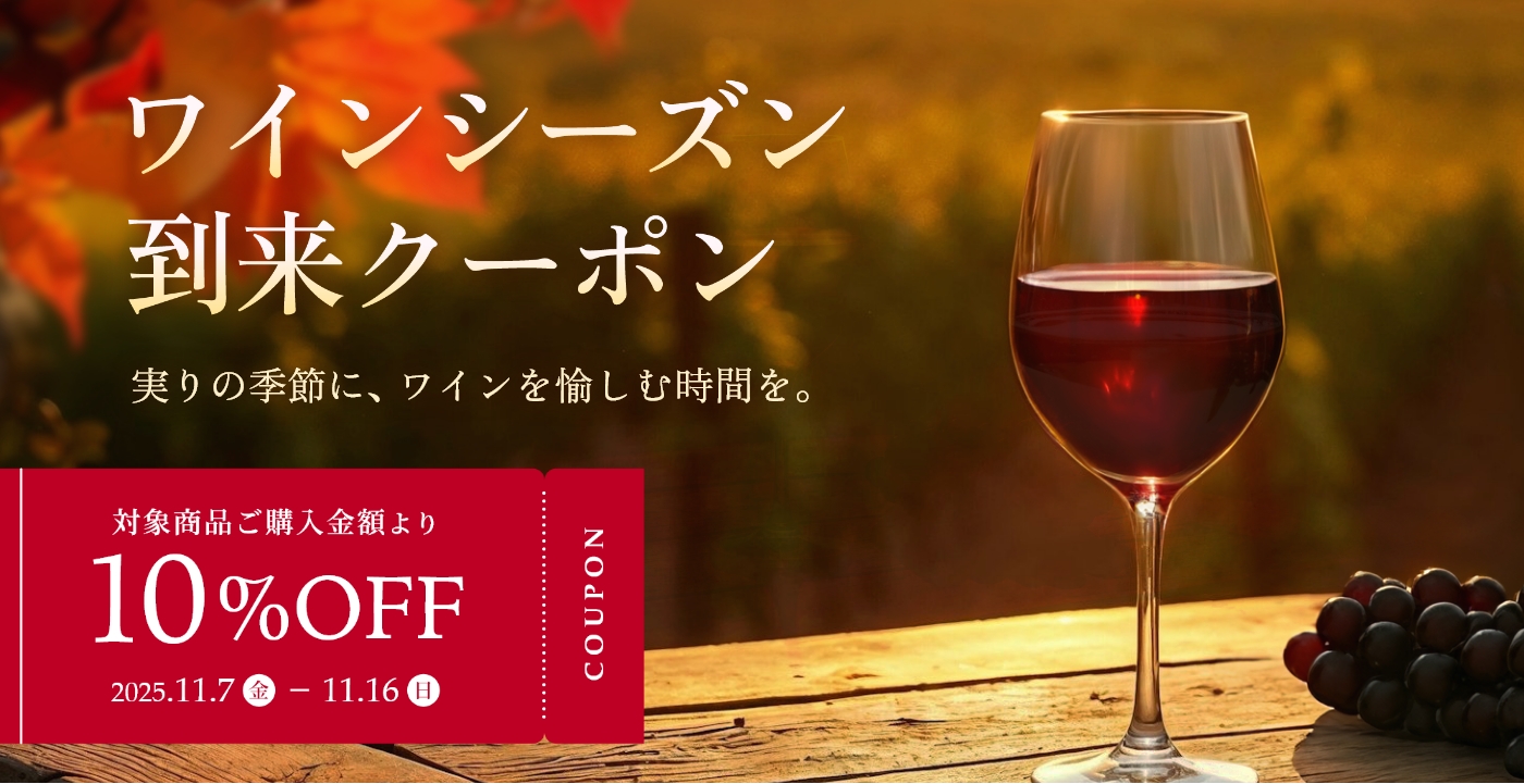 ワインシーズンクーポン