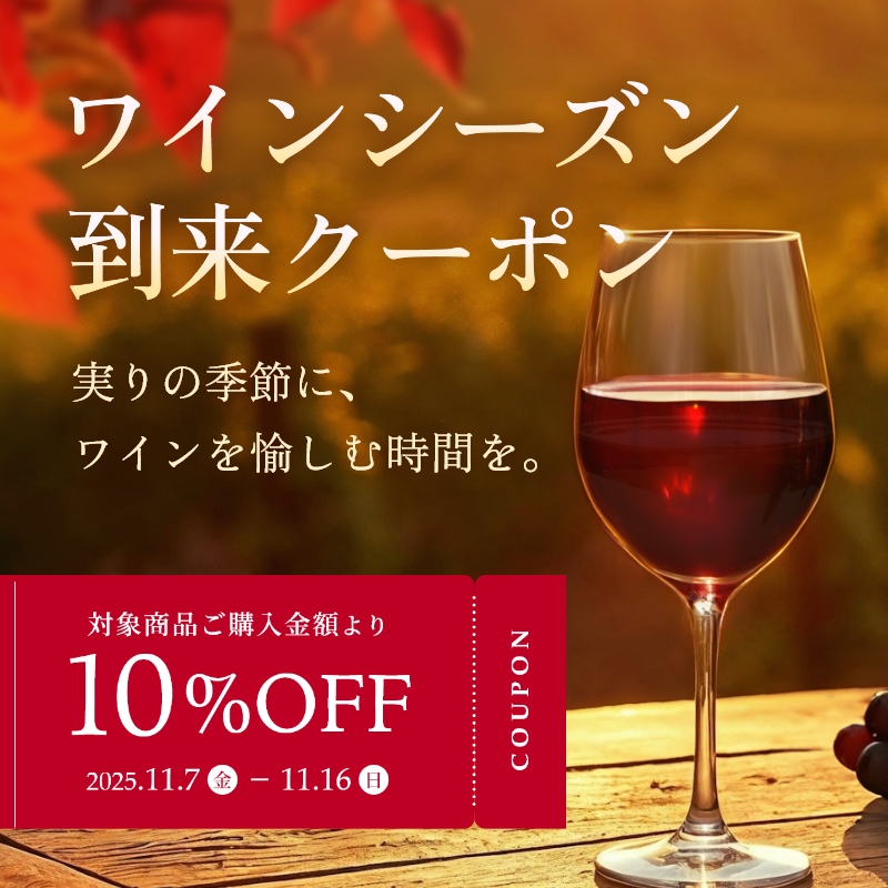 ワインシーズン到来クーポン