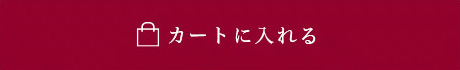 カートに入れる