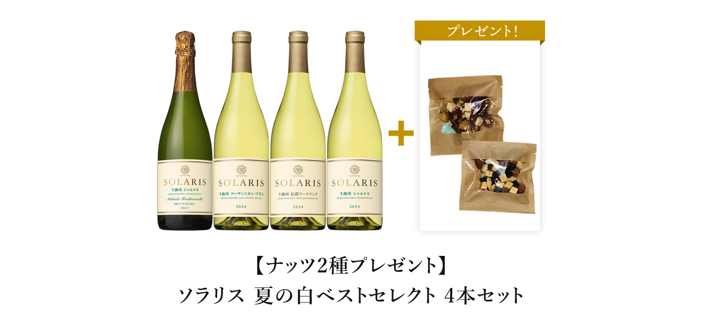 【ナッツ2種プレゼント】ソラリス 夏の白ベストセレクト 4本セット