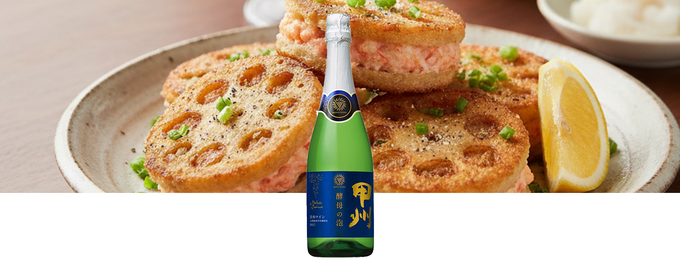 酵母の泡 甲州 ブリュット