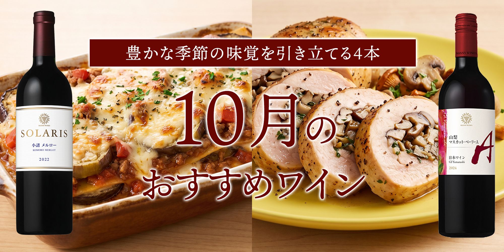 10月のおすすめワイン